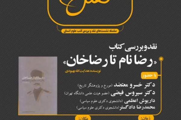 کتاب رضا نام تا رضاخان نقد و بررسی می شود